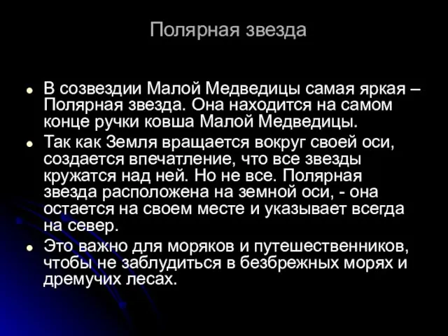 Полярная звезда В созвездии Малой Медведицы самая яркая – Полярная звезда. Она