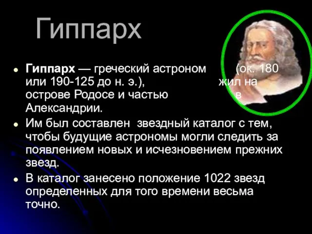 Гиппарх Гиппарх — греческий астроном (ок. 180 или 190-125 до н. э.),