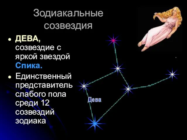 Зодиакальные созвездия ДЕВА, созвездие с яркой звездой Спика. Единственный представитель слабого пола среди 12 созвездий зодиака