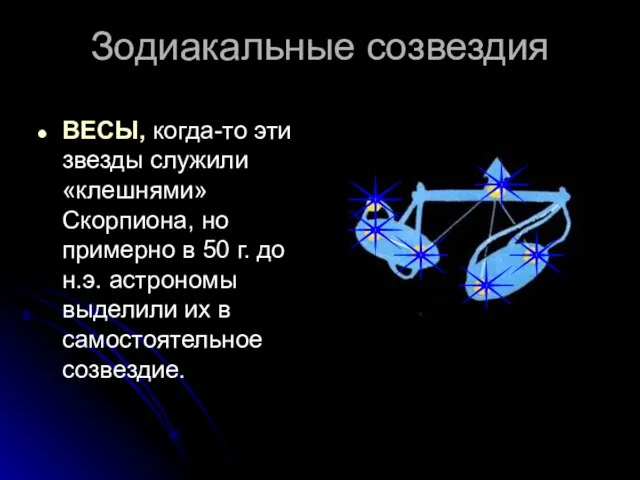 Зодиакальные созвездия ВЕСЫ, когда-то эти звезды служили «клешнями» Скорпиона, но примерно в