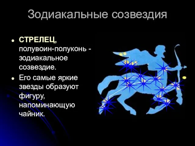 Зодиакальные созвездия СТРЕЛЕЦ, полувоин-полуконь - зодиакальное созвездие. Его самые яркие звезды образуют фигуру, напоминающую чайник.