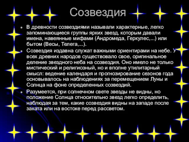 Созвездия В древности созвездиями называли характерные, легко запоминающиеся группы ярких звезд, которым