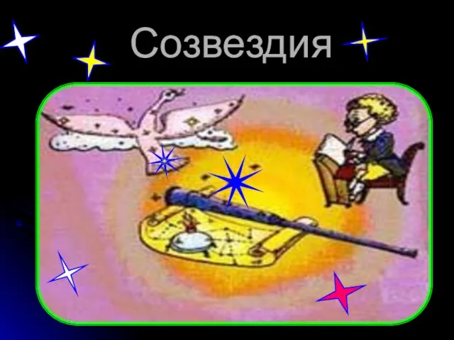 Созвездия