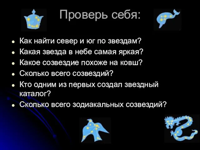 Проверь себя: Как найти север и юг по звездам? Какая звезда в