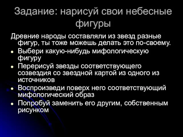 Задание: нарисуй свои небесные фигуры Древние народы составляли из звезд разные фигур,