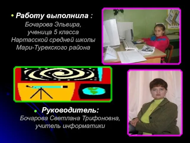 Работу выполнила : Бочарова Эльвира, ученица 5 класса Нартасской средней школы Мари-Турекского