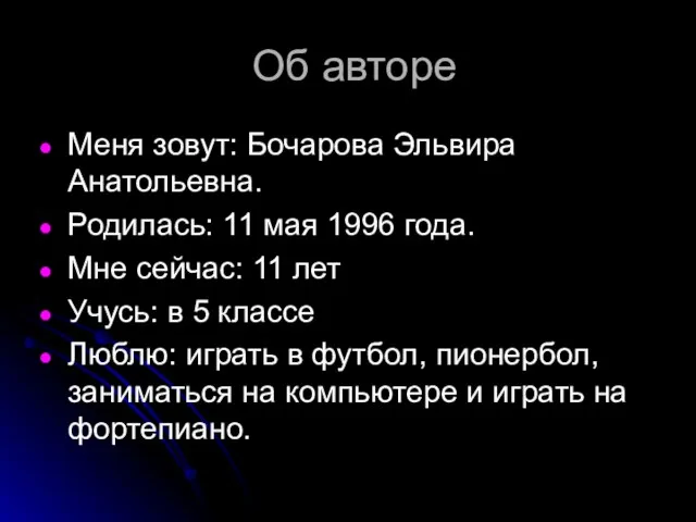 Об авторе Меня зовут: Бочарова Эльвира Анатольевна. Родилась: 11 мая 1996 года.