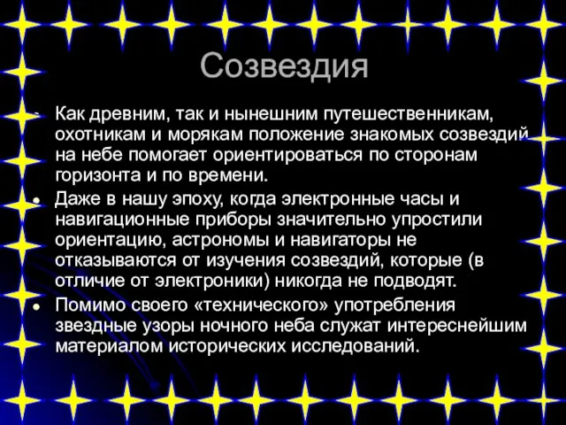 Созвездия Как древним, так и нынешним путешественникам, охотникам и морякам положение знакомых