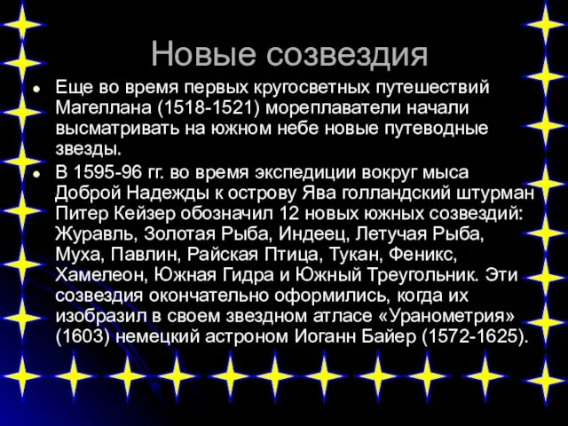 Новые созвездия Еще во время первых кругосветных путешествий Магеллана (1518-1521) мореплаватели начали