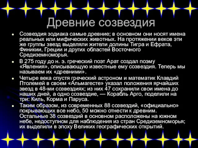 Древние созвездия Созвездия зодиака самые древние; в основном они носят имена реальных