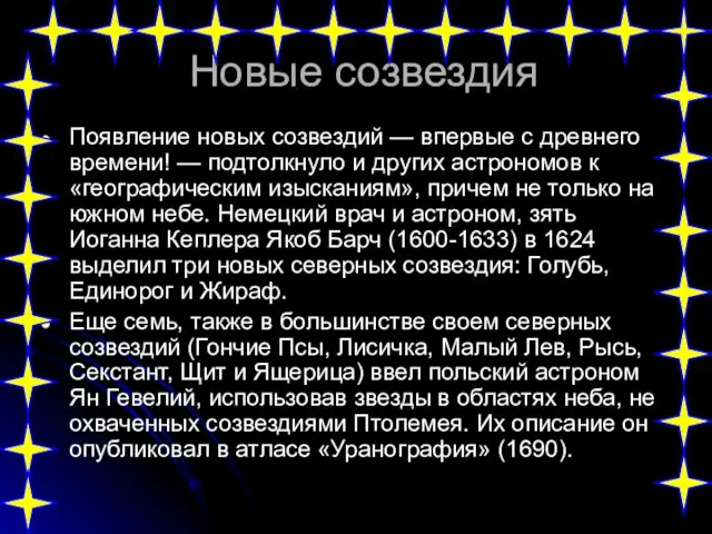 Новые созвездия Появление новых созвездий — впервые с древнего времени! — подтолкнуло