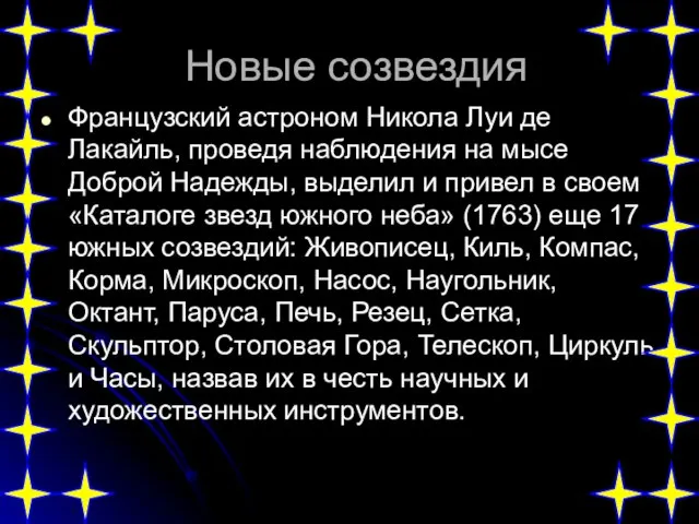 Новые созвездия Французский астроном Никола Луи де Лакайль, проведя наблюдения на мысе