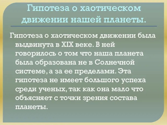 Гипотеза о хаотическом движении нашей планеты. Гипотеза о хаотическом движении была выдвинута