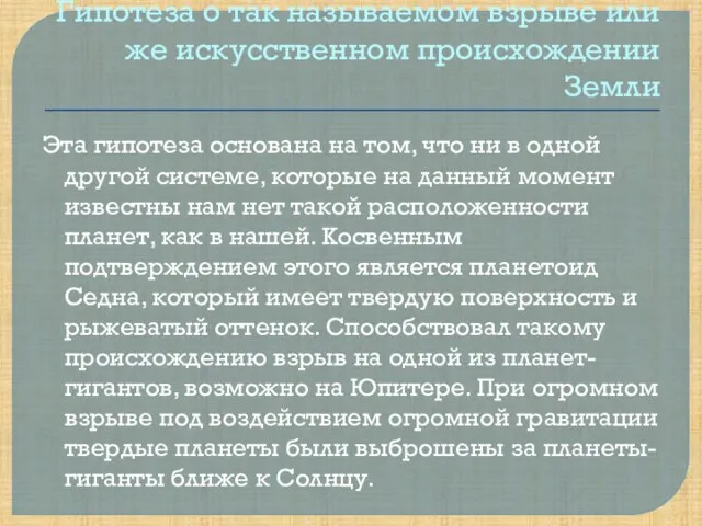 Гипотеза о так называемом взрыве или же искусственном происхождении Земли Эта гипотеза