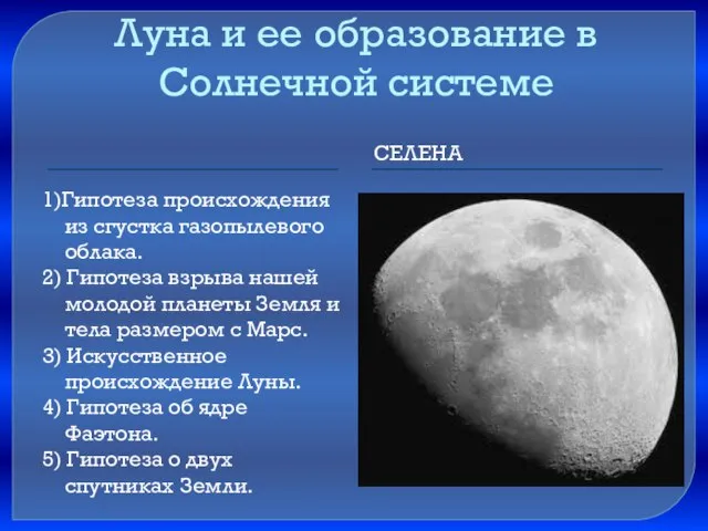 Луна и ее образование в Солнечной системе Селена 1)Гипотеза происхождения из сгустка