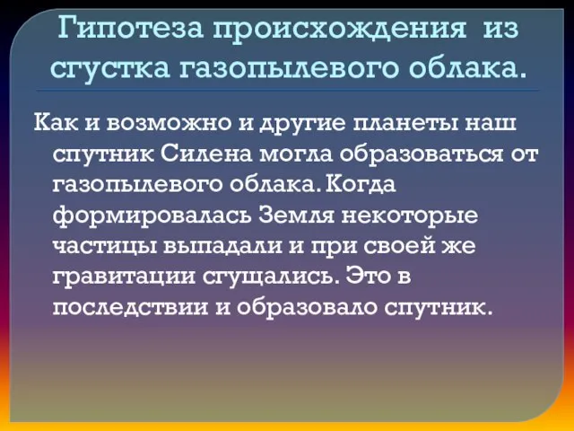 Гипотеза происхождения из сгустка газопылевого облака. Как и возможно и другие планеты