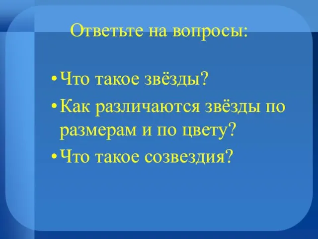 Ответьте на вопросы: Что такое звёзды? Как различаются звёзды по размерам и