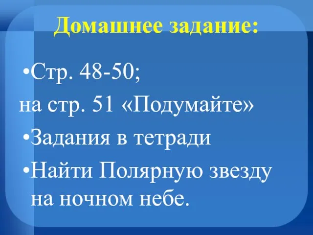 Домашнее задание: Стр. 48-50; на стр. 51 «Подумайте» Задания в тетради Найти