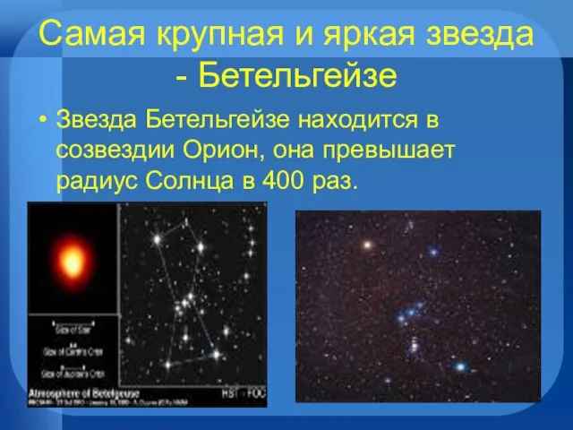 Самая крупная и яркая звезда - Бетельгейзе Звезда Бетельгейзе находится в созвездии