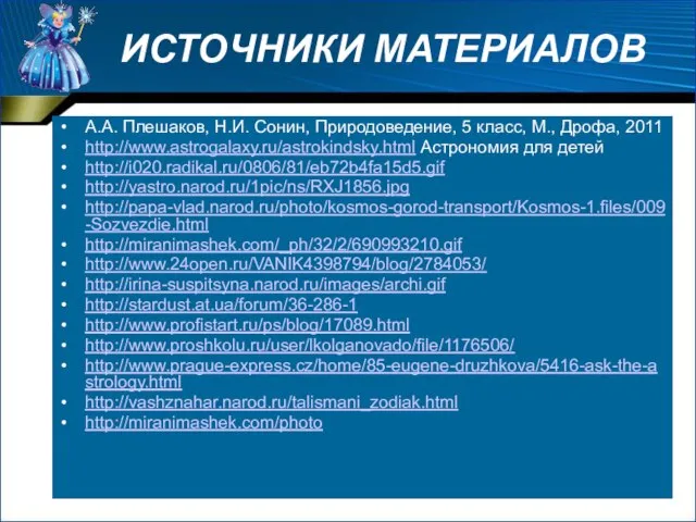 ИСТОЧНИКИ МАТЕРИАЛОВ А.А. Плешаков, Н.И. Сонин, Природоведение, 5 класс, М., Дрофа, 2011