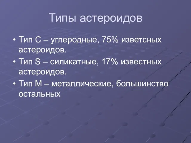 Типы астероидов Тип С – углеродные, 75% изветсных астероидов. Тип S –