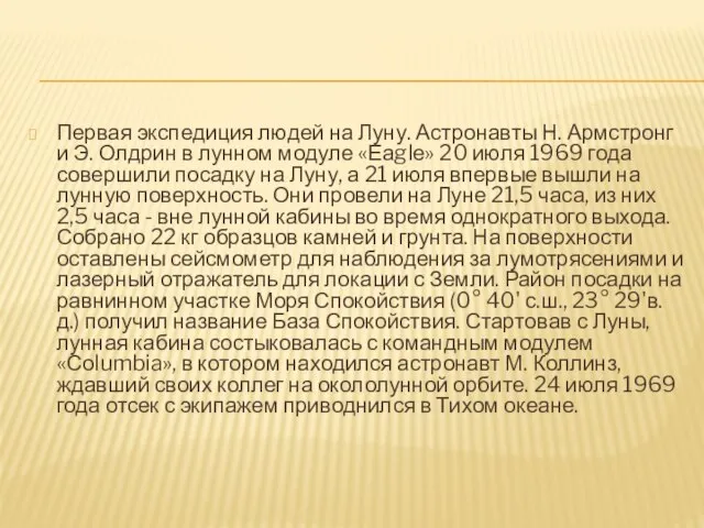 Первая экспедиция людей на Луну. Астронавты Н. Армстронг и Э. Олдрин в