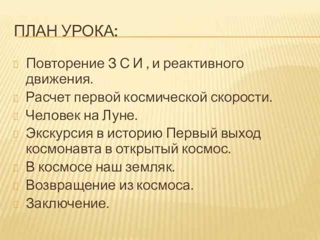 План урока: Повторение З С И , и реактивного движения. Расчет первой