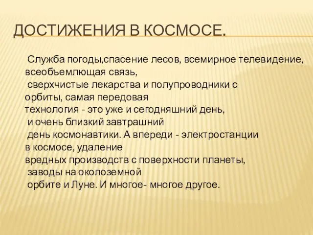 Достижения в космосе. Служба погоды,спасение лесов, всемирное телевидение, всеобъемлющая связь, сверхчистые лекарства