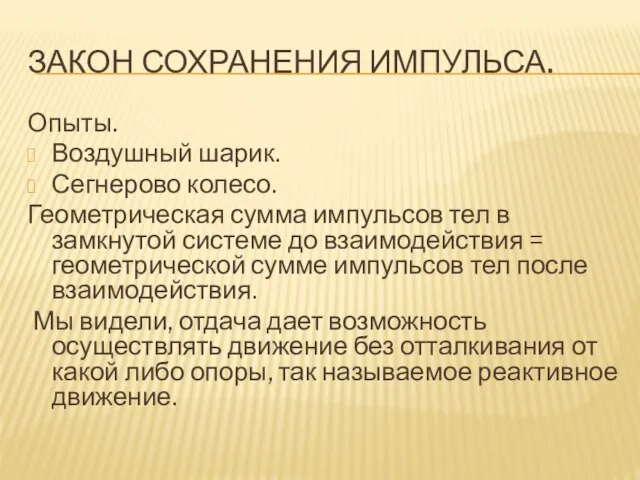 Закон сохранения импульса. Опыты. Воздушный шарик. Сегнерово колесо. Геометрическая сумма импульсов тел