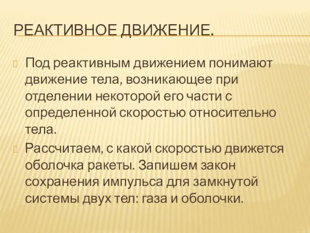 Реактивное движение. Под реактивным движением понимают движение тела, возникающее при отделении некоторой