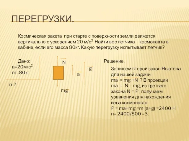 Перегрузки. Космическая ракета при старте с поверхности земли движется вертикально с ускорением