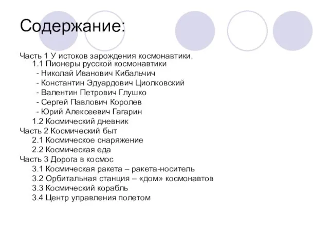 Содержание: Часть 1 У истоков зарождения космонавтики. 1.1 Пионеры русской космонавтики -