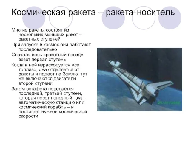 Космическая ракета – ракета-носитель Многие ракеты состоят из нескольких меньших ракет –