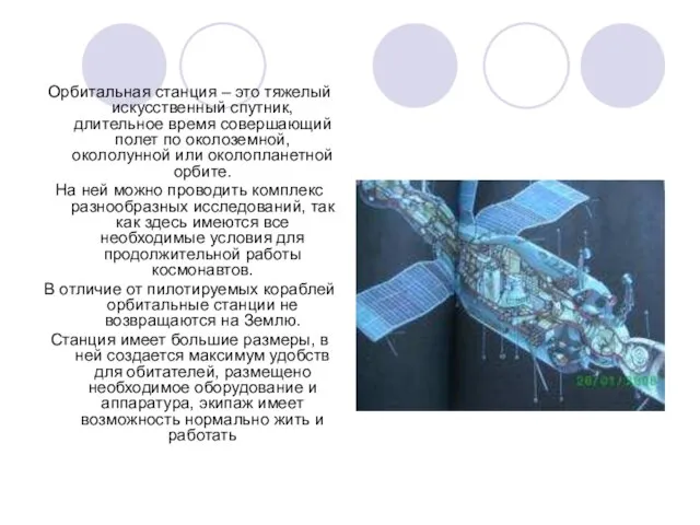 Орбитальная станция – это тяжелый искусственный спутник, длительное время совершающий полет по