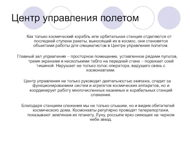 Центр управления полетом Как только космический корабль или орбитальная станция отделяются от