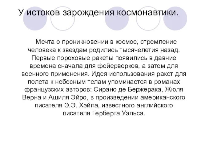 У истоков зарождения космонавтики. Мечта о проникновении в космос, стремление человека к