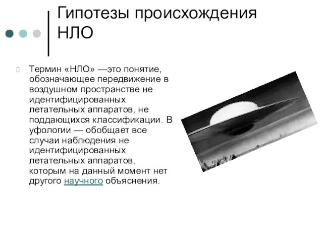 Гипотезы происхождения НЛО Термин «НЛО» —это понятие, обозначающее передвижение в воздушном пространстве