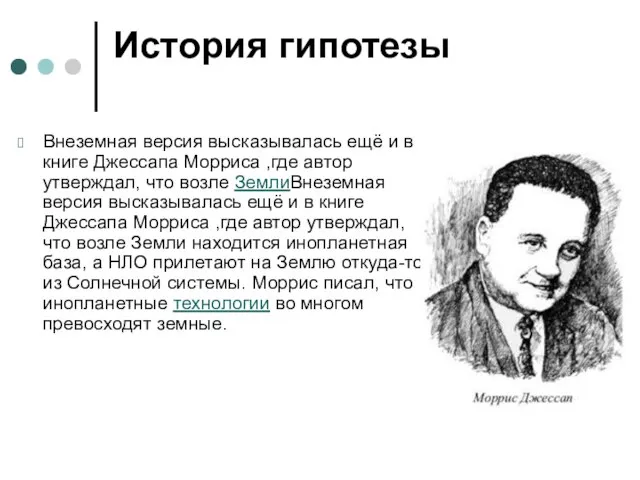 История гипотезы Внеземная версия высказывалась ещё и в книге Джессапа Морриса ,где