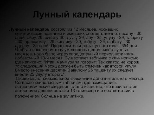 Лунный календарь Лунный календарь состоял из 12 месяцев, носивших семитические названия и