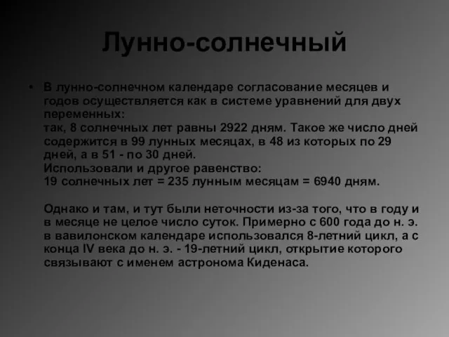 Лунно-солнечный В лунно-солнечном календаре согласование месяцев и годов осуществляется как в системе