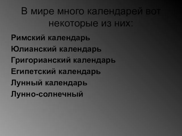 В мире много календарей вот некоторые из них: Римский календарь Юлианский календарь