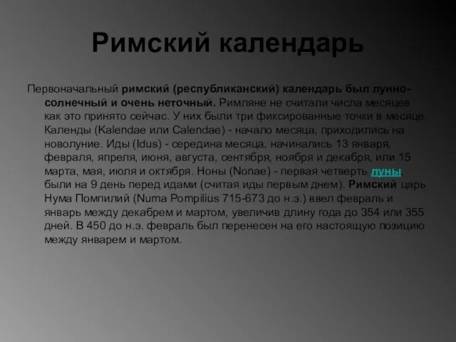 Римский календарь Первоначальный римский (республиканский) календарь был лунно-солнечный и очень неточный. Римляне