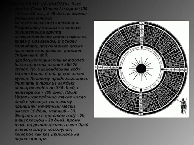 Юлианский календарь был введен Гаем Юлием Цезарем (100 - 44 гг. до