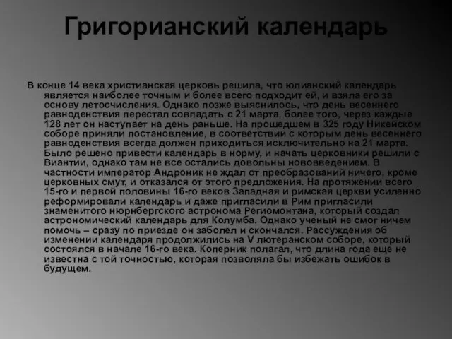 Григорианский календарь В конце 14 века христианская церковь решила, что юлианский календарь