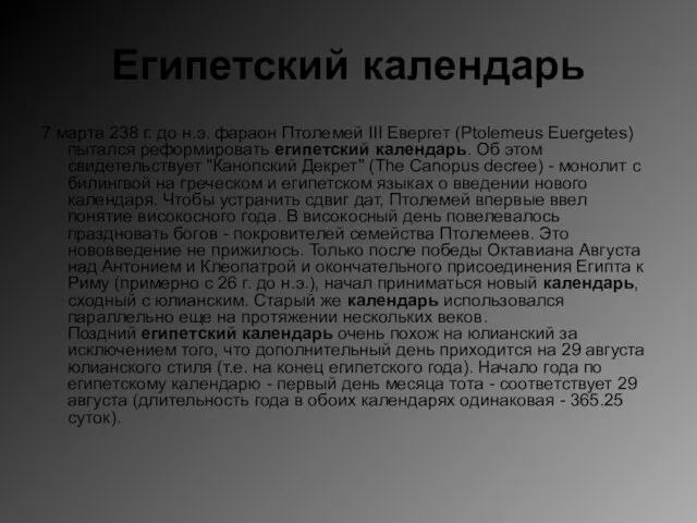 Египетский календарь 7 марта 238 г. до н.э. фараон Птолемей III Евергет