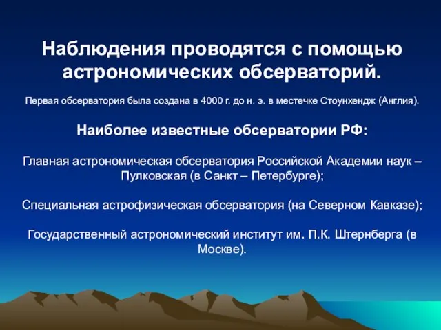 Наблюдения проводятся с помощью астрономических обсерваторий. Первая обсерватория была создана в 4000