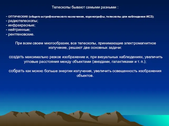 Телескопы бывают самыми разными : - оптические (общего астрофизического назначения, коронографы, телескопы