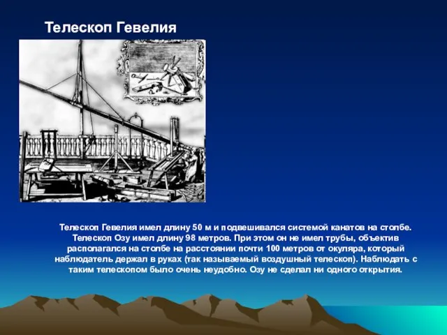 Телескоп Гевелия имел длину 50 м и подвешивался системой канатов на столбе.