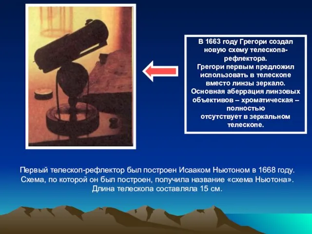 В 1663 году Грегори создал новую схему телескопа-рефлектора. Грегори первым предложил использовать