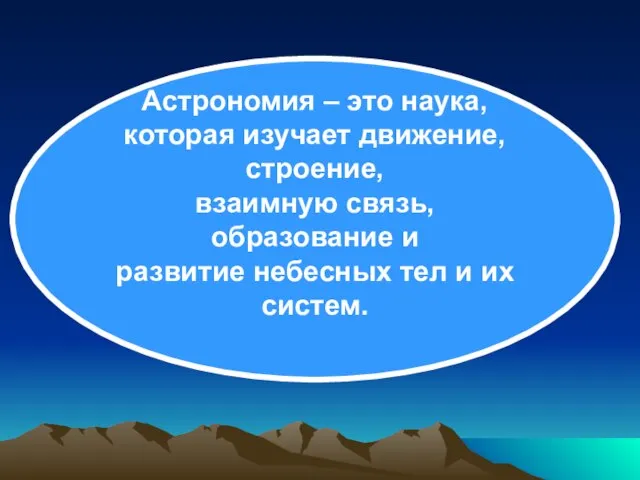 Астрономия – это наука, которая изучает движение, строение, взаимную связь, образование и